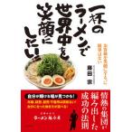 一杯のラーメンで世界中を笑顔にしたい！！ お客様を笑顔にする、に限界はない  /コスモトゥ-ワン/藤田宗（単行本（ソフトカバー）） 中古