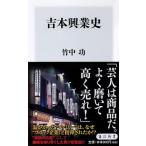 吉本興業史/ＫＡＤＯＫＡＷＡ/竹中功（新書） 中古