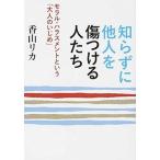Yahoo! Yahoo!ショッピング(ヤフー ショッピング)知らずに他人を傷つける人たち モラル・ハラスメントという「大人のいじめ」/ベストセラ-ズ/香山リカ（文庫） 中古