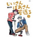 Yahoo! Yahoo!ショッピング(ヤフー ショッピング)じいさんばあさん若返る ３/ＫＡＤＯＫＡＷＡ/新挑限（コミック） 中古
