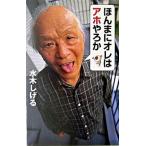 ほんまにオレはアホやろか/ポプラ社/水木しげる（単行本） 中古