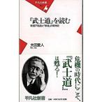 『武士道』を読む 新渡戸稲造と「敗者」の精神史/平凡社/太田愛人（新書） 中古
