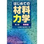 はじめての材料力学 第２版　新装版/森北出版/小山信次（単行本（ソフトカバー）） 中古