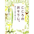 こころのおそうじ。 読むだけで気持ちが軽くなる本/大和書房/高田雅弘（文庫） 中古
