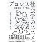  Professional Wrestling социология. ssme Corona времена . считывание ..hinto/ Home фирма ( Chiyoda-ku )/. глициния документ .( монография ) б/у 