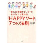 「ＨＡＰＰＹワ-ド」７つの法則 “言うことを聞かない子”が、おどろくほど変わる！