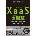 ＸａａＳ（ザース）の衝撃 すべてがサービス化する新ビジネスモデル/日経ＢＰＭ（日本経済新聞出版本部）/日経産業新聞（単行本（ソフトカバー）） 中古