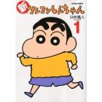 新クレヨンしんちゃん １/双葉社/臼井儀人（コミック） 中古