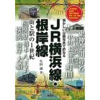 ＪＲ横浜線・根岸線街と駅の１世紀 懐かしい沿線写真で訪ねる/彩流社/生田誠（単行本） 中古
