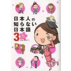 日本人の知らない日本語 ３/メディアファクトリ-/蛇蔵（単行本） 中古
