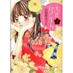 大正ロマンチカ １/宙出版/小田原みづえ（コミック） 中古