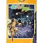 セブンスタワ- 第七の塔 ４/小学館/ガ-ス・ニクス（単行本） 中古