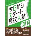 今日からスタート高校入試理科 中学３年間の総復習/文英堂/文英堂編集部（単行本（ソフトカバー）） 中古