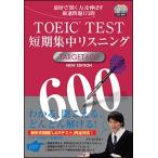 ＴＯＥＩＣ（Ｒ）ＴＥＳＴ短期集中リスニングＴＡＲＧＥＴ６００ ＮＥＷ　ＥＤＩＴ/Ｊリサ-チ出版/森田鉄也（単行本） 中古