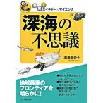 深海の不思議/日本実業出版社/瀧澤美奈子（単行本（ソフトカバー）） 中古