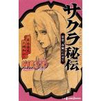 ＮＡＲＵＴＯサクラ秘伝 思恋、春風にのせて/集英社/岸本斉史（新書） 中古