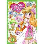ティンクル・セボンスター ５/ポプラ社/菊田みちよ（単行本） 中古