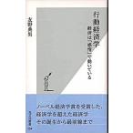 行動経済学 経済は「感情」で動いている/光文社/友野典男（新書） 中古