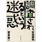 調査されるという迷惑 フィ-ルドに出る前に読んでおく本/みずのわ出版/宮本常一（単行本） 中古