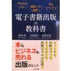 電子書籍出版の教科書（ペーパーバック） 中古