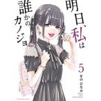 明日、私は誰かのカノジョ ５/小学館/をのひなお（コミック） 中古