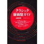 クラシック廉価盤ガイド/青弓社/高橋清隆（単行本） 中古
