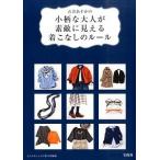 石井あすかの小柄な大人が素敵に見える着こなしのル-ル   /宝島社/石井あすか（単行本） 中古