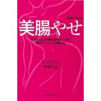 美腸やせ ５０００人以上の腸内洗浄をしてきた腸スペシャリスト/主婦と生活社/齊藤早苗（コロンハイドロセラピスト）（単行本） 中古