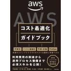 AWSコスト最適化ガイドブック（単行本） 中古