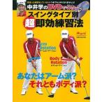 中井学のＤＶＤでマスタ-スイングタイプ別超即効練習法 あなたはア-ム派？それともボディ派？/ＡＬＢＡ/中井学（ムック） 中古