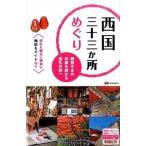 西国三十三か所めぐり 観音さまの功徳を授かる巡礼の旅へ ２版/昭文社/昭文社（単行本（ソフトカバー）） 中古