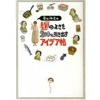 おのみさの麹のよさを２００％引き出すアイデア帖/ＫＡＤＯＫＡＷＡ/おのみさ（単行本） 中古