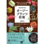 はじめてのオージープランツ図鑑 人気のオーストラリア原産庭木・草花２００種/青春出版社/遠藤昭（園芸）（単行本（ソフトカバー）） 中古