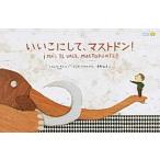 いいこにして、マストドン！ / ChirifMicaela（大型本） 中古