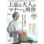 上品な大人のマナーと所作/宝島社/鹿島しのぶ（大型本） 中古