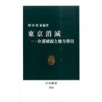 東京消滅 介護破綻と地方移住/中央公論新社/増田寛也（新書） 中古