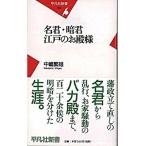 名君・暗君江戸のお殿様/平凡社/中嶋繁雄（新書） 中古