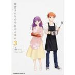衛宮さんちの今日のごはん ３/ＫＡＤＯＫＡＷＡ/ＴＡａ（コミック） 中古