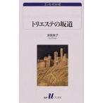 トリエステの坂道 須賀敦子コレクション/白水社/須賀敦子（新書） 中古