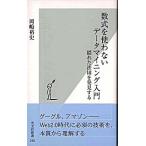 数式を使わないデ-タマイニング入門 隠れた法則を発見する/光文社/岡嶋裕史（新書） 中古