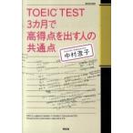 Yahoo! Yahoo!ショッピング(ヤフー ショッピング)ＴＯＥＩＣ　ｔｅｓｔ　３カ月で高得点を出す人の共通点/祥伝社/中村澄子（単行本（ソフトカバー）） 中古