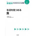 家庭科の本質がわかる授業 １/日本標準/柴田義松（単行本） 中古