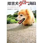 障害犬タロ-（太郎）の毎日 すべての脚を失った捨て犬の涙と笑いの１１年/アスペクト/佐々木ゆり（単行本） 中古