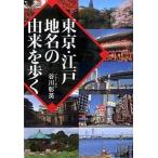 東京・江戸地名の由来を歩く/ベストセラ-ズ/谷川彰英（文庫） 中古
