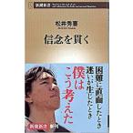 信念を貫く/新潮社/松井秀喜（新書） 中古