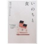 いのちと食/中央公論新社/大久保満男（単行本） 中古