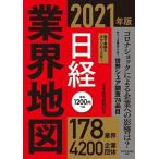 日経業界地図 ２０２１年版/日経ＢＰＭ（日本経済新聞出版本部）/日本経済新聞社（単行本（ソフトカバー）） 中古