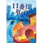 １１番目の取引/鈴木出版/アリッサ・ホリングスワース（単行本） 中古