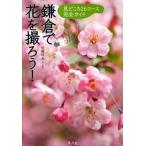 鎌倉で花を撮ろう！ 見どころ２６コ-ス完全ガイド/平凡社/近藤純夫（単行本） 中古