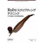 Rubyスクリプティングテクニック（単行本） 中古